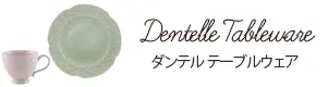 ダンテル テーブルウェア