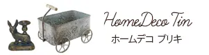 ホームデコレーションブリキ