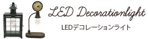 LEDデコレーションライト