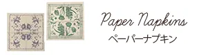 ペーパーナプキン